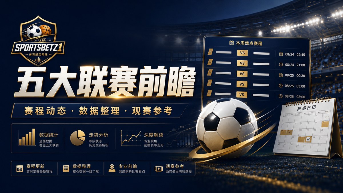 五大联赛前瞻:赛程密集期如何做基本判断